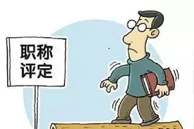 教师评职称难吗？现实的事例告诉你，水很深，别碰图片