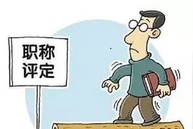 教师评职称难吗？现实的事例告诉你，水很深，别碰图片