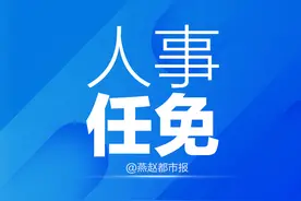 最新公布！河北3市政协主席、副主席全名单图片