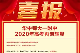 喜报！华中师大一附中2020年高考再创辉煌，理科人均630分图片