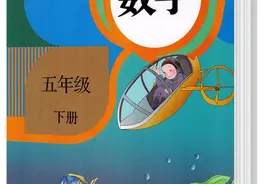小学五年级下册数学电子教材（人教版）「下」第5-9单元图片