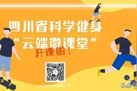 四川省科学健身“云端微课堂”第122集 | 健身器械的正确打开方式之腿部训练器图片