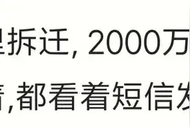 拆迁后都发生了啥？2000万到账，一家人一晚上没睡，看着短信发呆图片