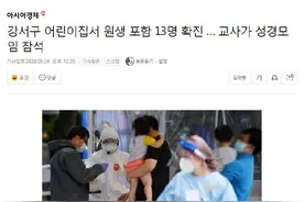 又是宗教聚会！韩国首尔一幼儿园多名师生确诊新冠肺炎图片