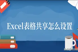 Excel表格共享怎么设置？一分钟教你两种设置方法图片
