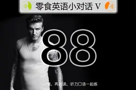 我们会每天分享专业且有音频可以反复听、反复跟着读的英语课程图片