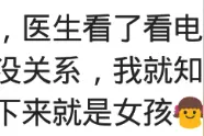 产检时怎么知道胎儿性别？网友：做四维给粉框是女孩，蓝框是男孩图片