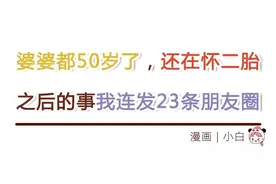 漫画：婆婆都50岁了，还在怀二胎，之后的故事我连发23条朋友圈图片