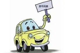车辆要保留原车牌号，最新规定是什么？图片