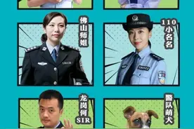 今天下午3点，广东警队红人会，与你来相会！图片