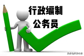 参公事业人员和公务员的区别是什么？参公管理是公务员吗？图片