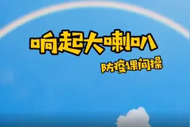 之十一：儿童防疫课间操【抗击疫情 团结一心 广东省群文创作者与你同行】图片