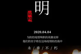 【权威发布】2020年4月4日举行全国性哀悼活动图片