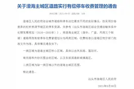 汕头澄海区道路停车位将实行收费！收费标准及细节公布图片