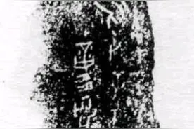 甲骨卜辞之贞人“我”图片