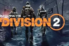 《全境封锁2》Tom Clancys The Division 2测评图片