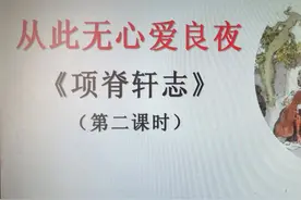 《项脊轩志》教学实录━━（教科书级别的公开课）图片
