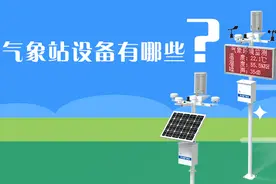 气象站设备有哪些？图片