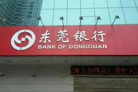 东莞银行APP被点名整改 涉房贷款远超红线或成12年IPO之路阻梗图片