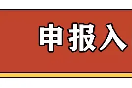 重要提醒！所有来京人员注意，请立即在此申报个人信息！ ​图片