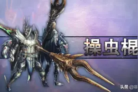 「怪猎冰原」PC版全武器配装系列：操虫棍篇图片