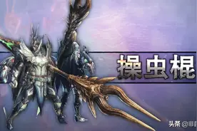 「怪猎冰原」PC版全武器配装系列：操虫棍篇图片