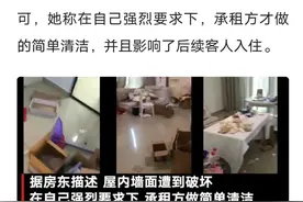 李湘租房后续：承租人有没有义务清扫房间交还？图片
