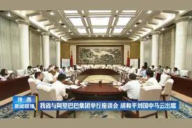陕西省与阿里巴巴集团举行座谈会，胡和平刘国中马云出席图片