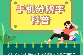 购机攻略|手机分辨率真的越高越好？这几点才是关键！图片