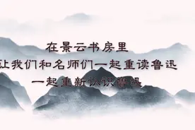 书展特辑丨鲁迅线上语文课第四堂：《少年闰土》图片