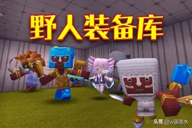 迷你世界 野人装备库 自动化着装流程图片