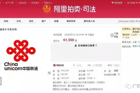 2万人在线围观！广西南宁江南区法院拍卖的这两个“66666”手机号高价成交图片