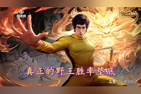 王者荣耀：真正的野王胜率垫底，虚假的野王胜率高，这是为什么？图片