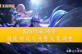 王者荣耀：超详细！多位英雄技能特效调整，说变相削弱不过分吧？图片