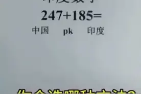 印度数学方法VS中国数学方法，哪一种更简单？图片