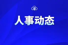 天津市市管干部任前公示图片