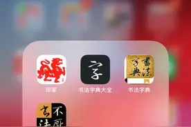 书法篆刻爱好者，这四款APP必下图片