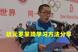 山西省理科状元罗家琦：学霸平时到底是怎么学习的？图片