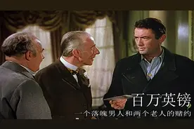《百万英镑》一个落魄男人和两个老人的赌约图片