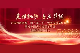 光辉百年路 峥嵘岁月稠——司法部“图·视·文”优秀摄影作品展播图片