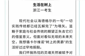 高考满分作文《生活在树上》引热议，山东高中语文老师这样点评图片