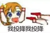 表情包 | 我投降我投降图片