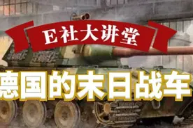 E社大讲堂｜德国的末日战车图片