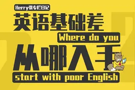 英语基础差从哪入手？图片
