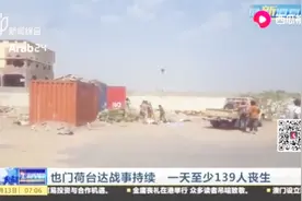 战事加剧！也门政府军与胡塞武装激战，24小时内致139人死亡！视频封面
