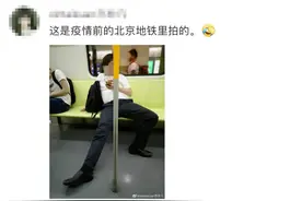 冲上热搜！地铁里这样的坐姿该管吗？图片