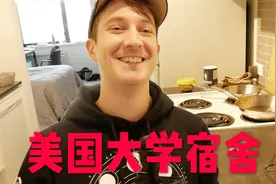 美国大学宿舍为啥如此豪华？因为宿舍费收的够贵！视频封面