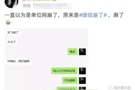 “微信崩了”，热搜第一！回应了图片