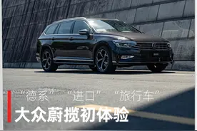 旅行车迷有福了，德国原装进口的“瓦罐”，大众蔚揽竟然还有点香图片