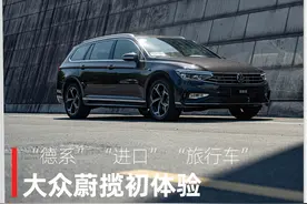 旅行车迷有福了，德国原装进口的“瓦罐”，大众蔚揽竟然还有点香图片